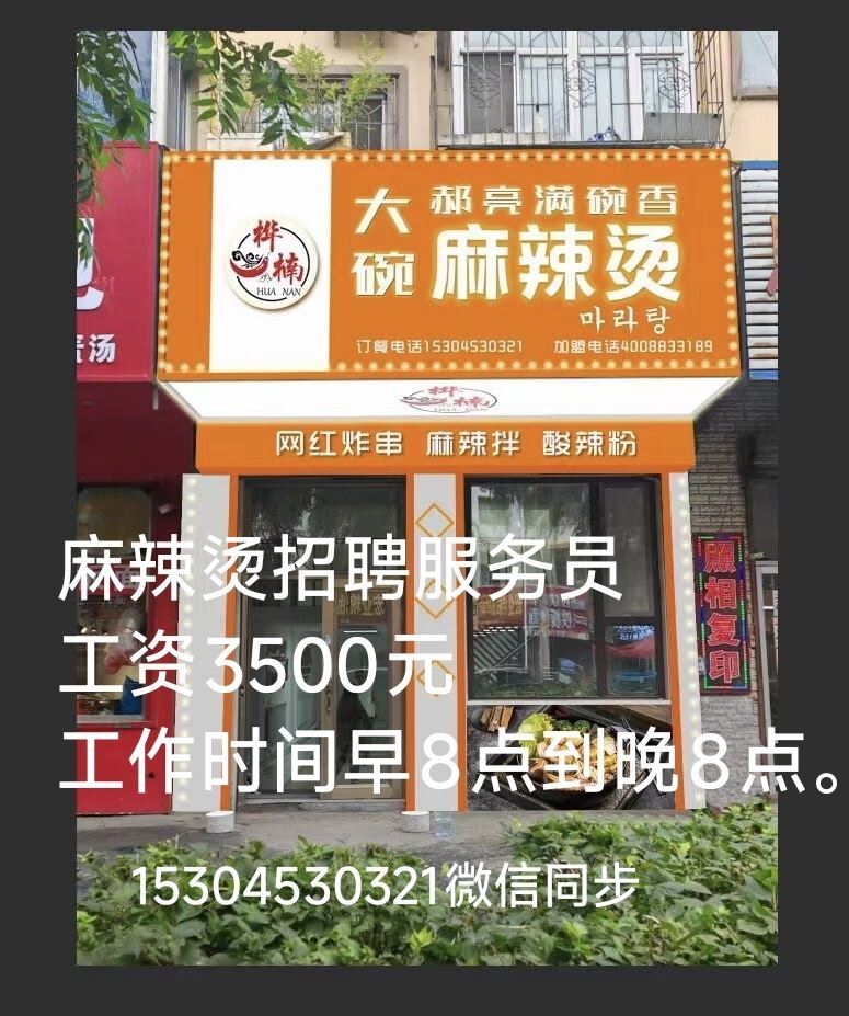桦楠大碗麻辣烫招聘服务员
